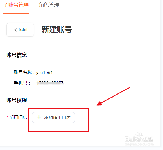 美团店铺怎么设置子账号登录