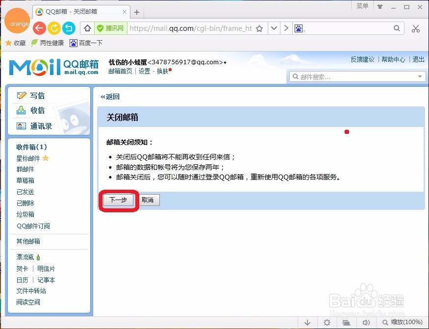 怎样注销qq邮箱