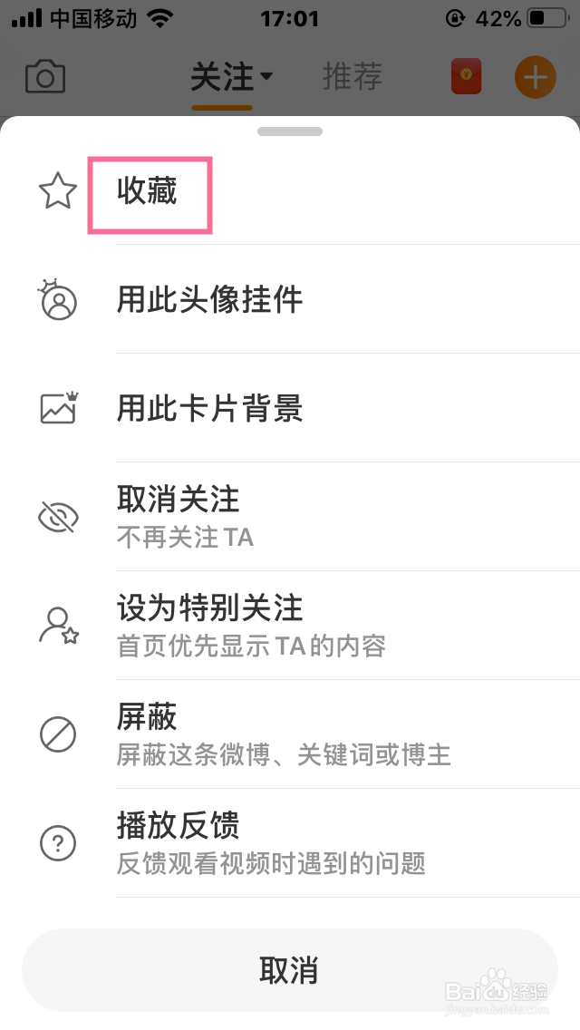 微博怎么收藏与取消收藏