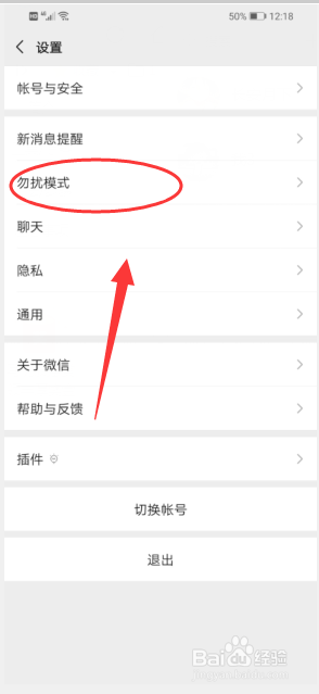 微信怎么开启勿扰模式