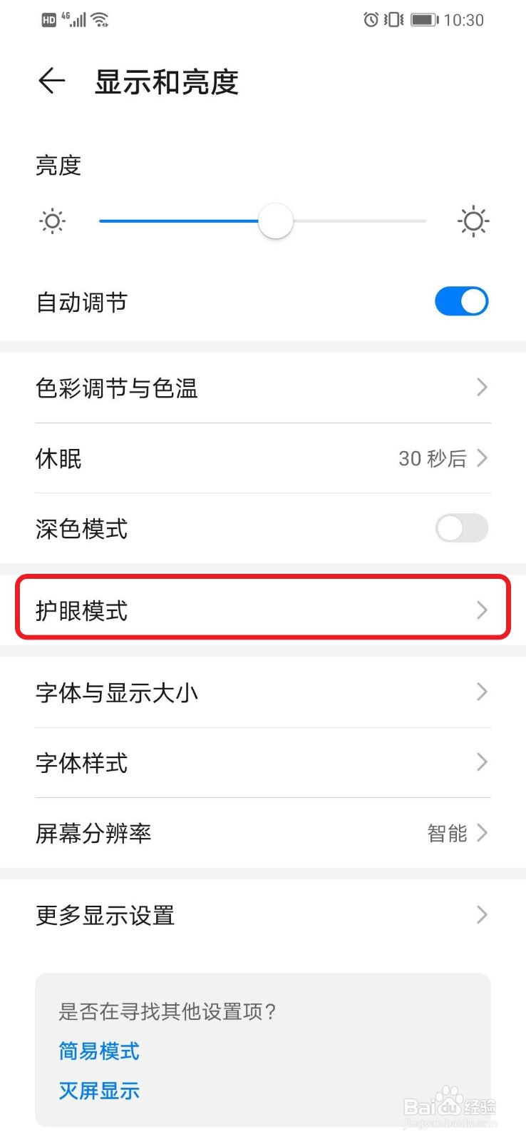 华为手机如何设置护眼模式