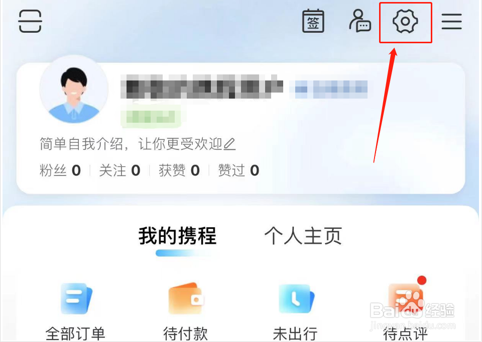 携程旅游如何关闭个性推荐