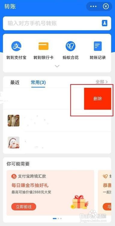 支付宝里的最近转账人咋删除