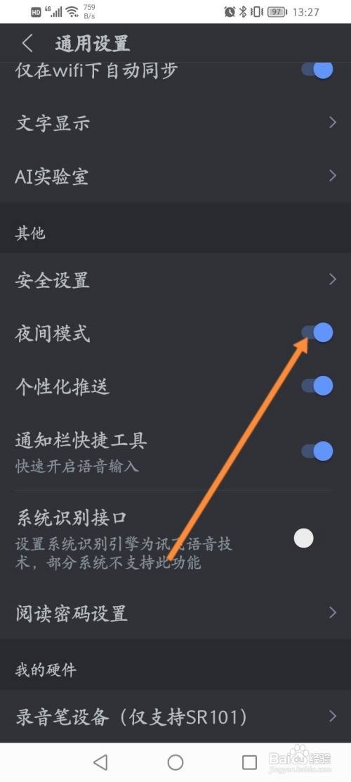 讯飞语记怎么开启夜间模式