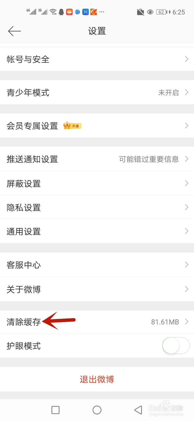 微博怎么清理缓存