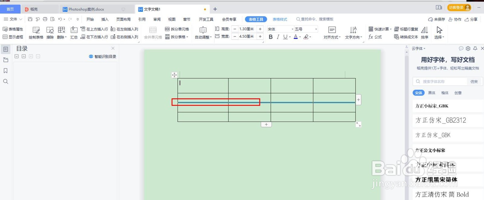 WPS word调整表格尺寸的两种方式