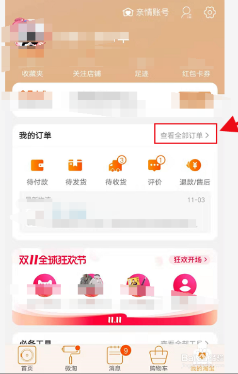 淘宝如何搜索我的所有订单