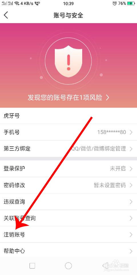 虎牙直播怎么注销账号的最新方法