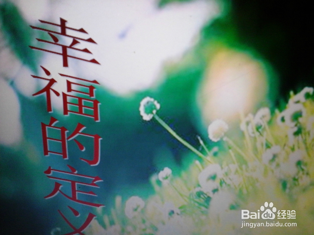 怎样做幸福的人
