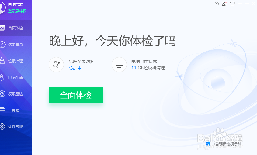 电脑管家怎么开启邮件保护提醒