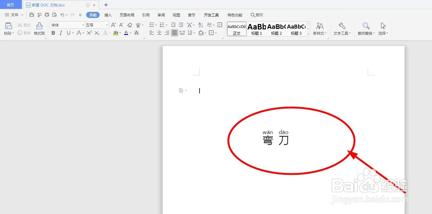 怎么用word软件给“弯刀”添加拼音以及拼写声调