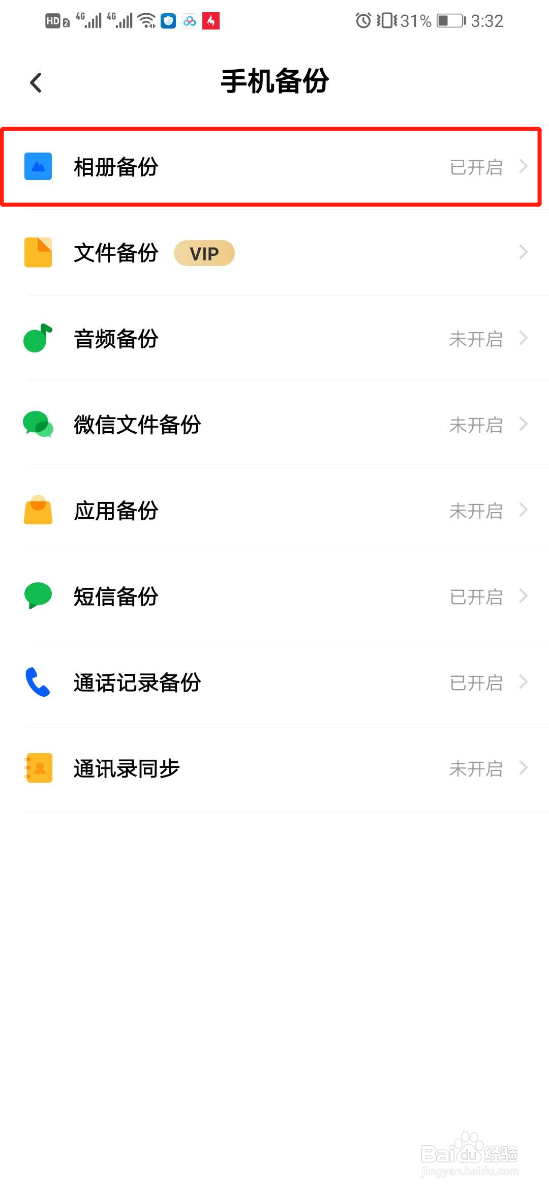 百度网盘怎么关闭自动备份照片