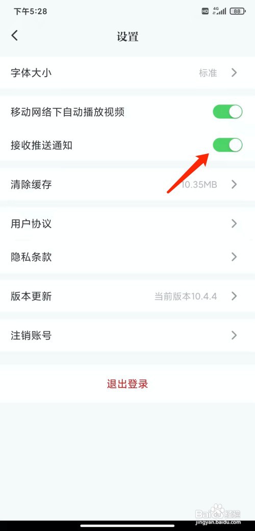 手机光明日报app怎样关闭接收推送通知功能