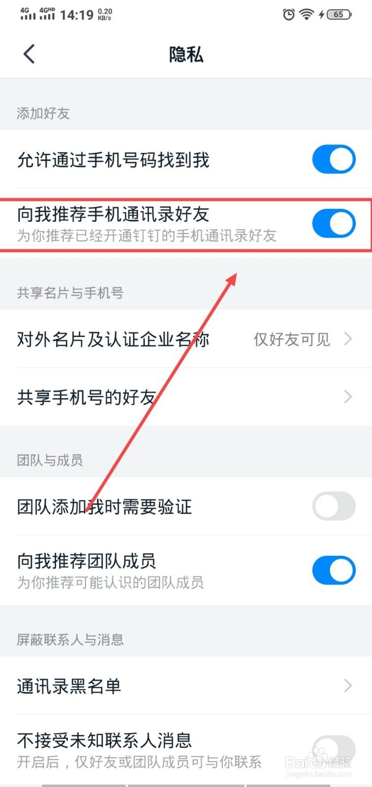 钉钉怎么关闭向我推荐通讯录的好友