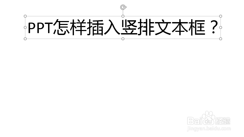 PPT怎样插入横排文本框