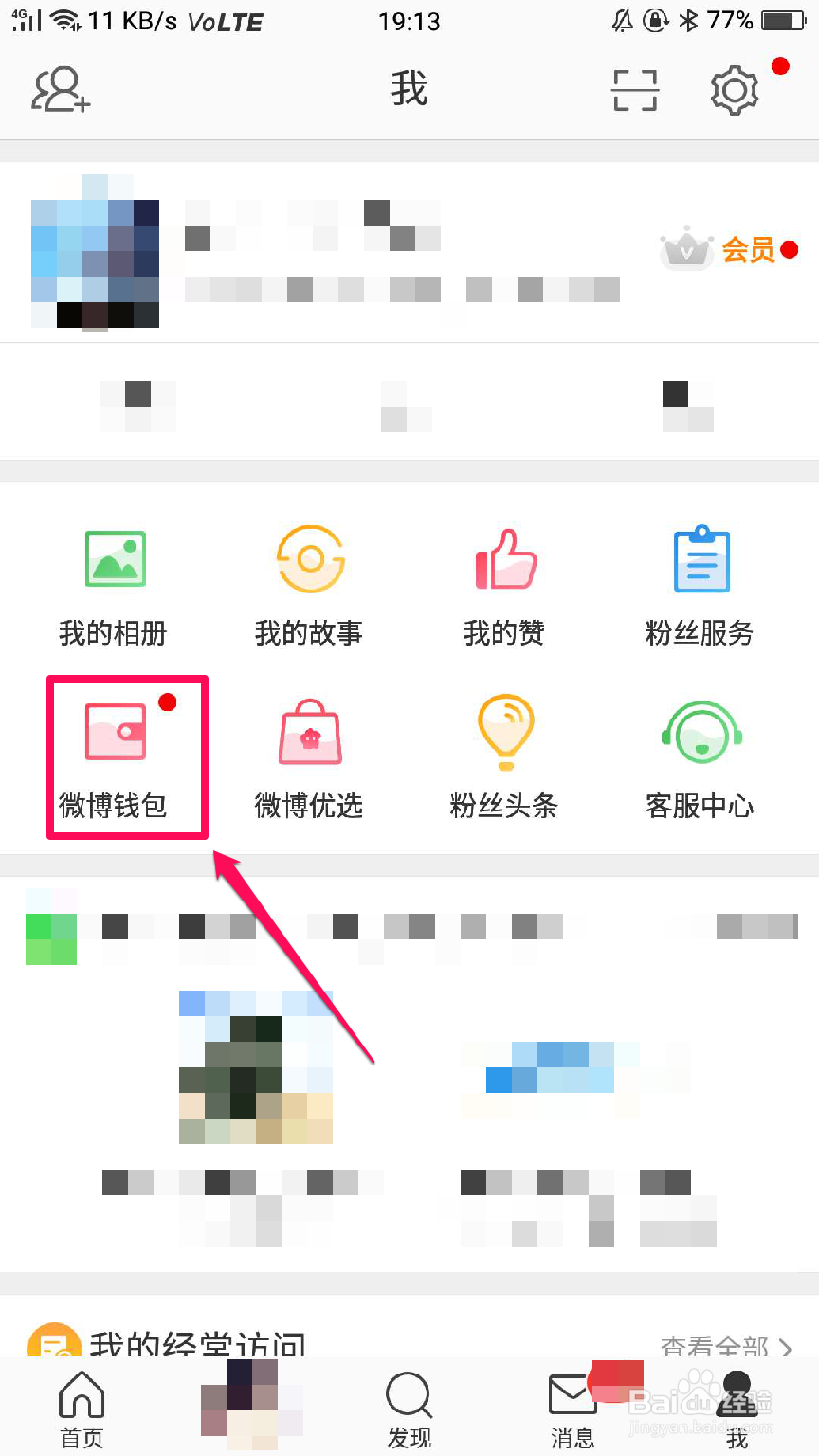 微博钱包的钱如何提现？