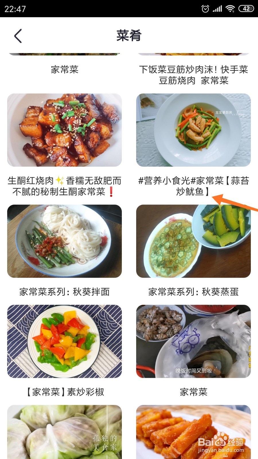 外婆菜谱中如何查看蒜苔炒鱿鱼