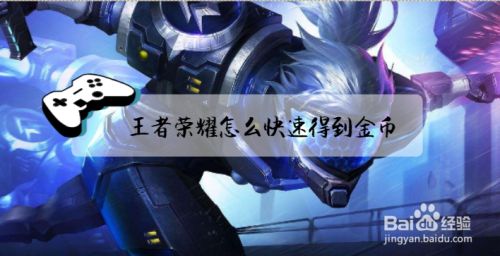 王者荣耀怎么快速得到金币