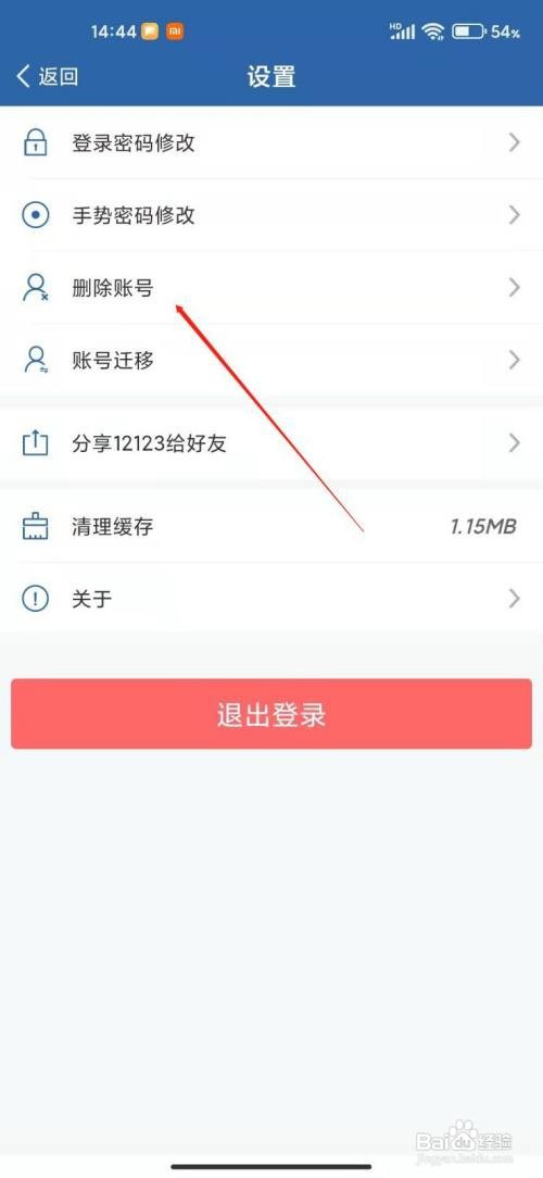 交管12123APP怎么删除账号