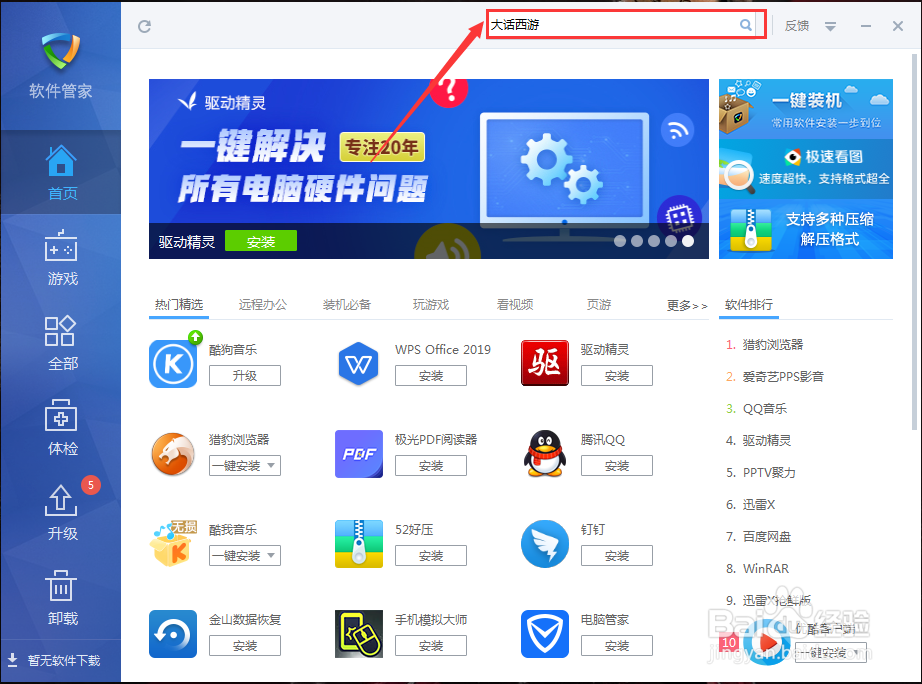 如何在金山毒霸软件里安装大话西游