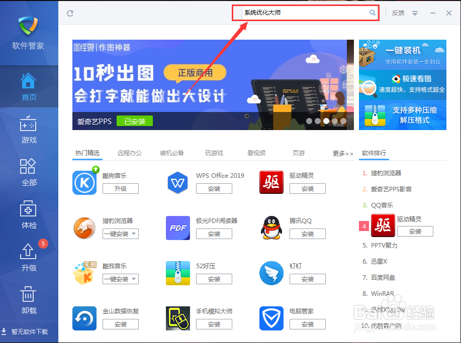 如何在金山毒霸软件里安装系统优化大师