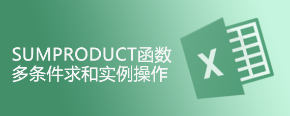 SUMPRODUCT函数多条件求和实例操作