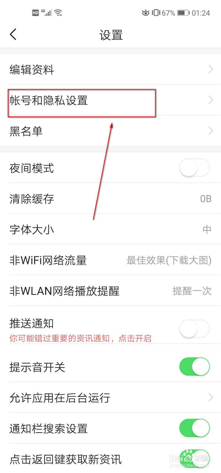 今日头条如何设置允许将我推荐给好友