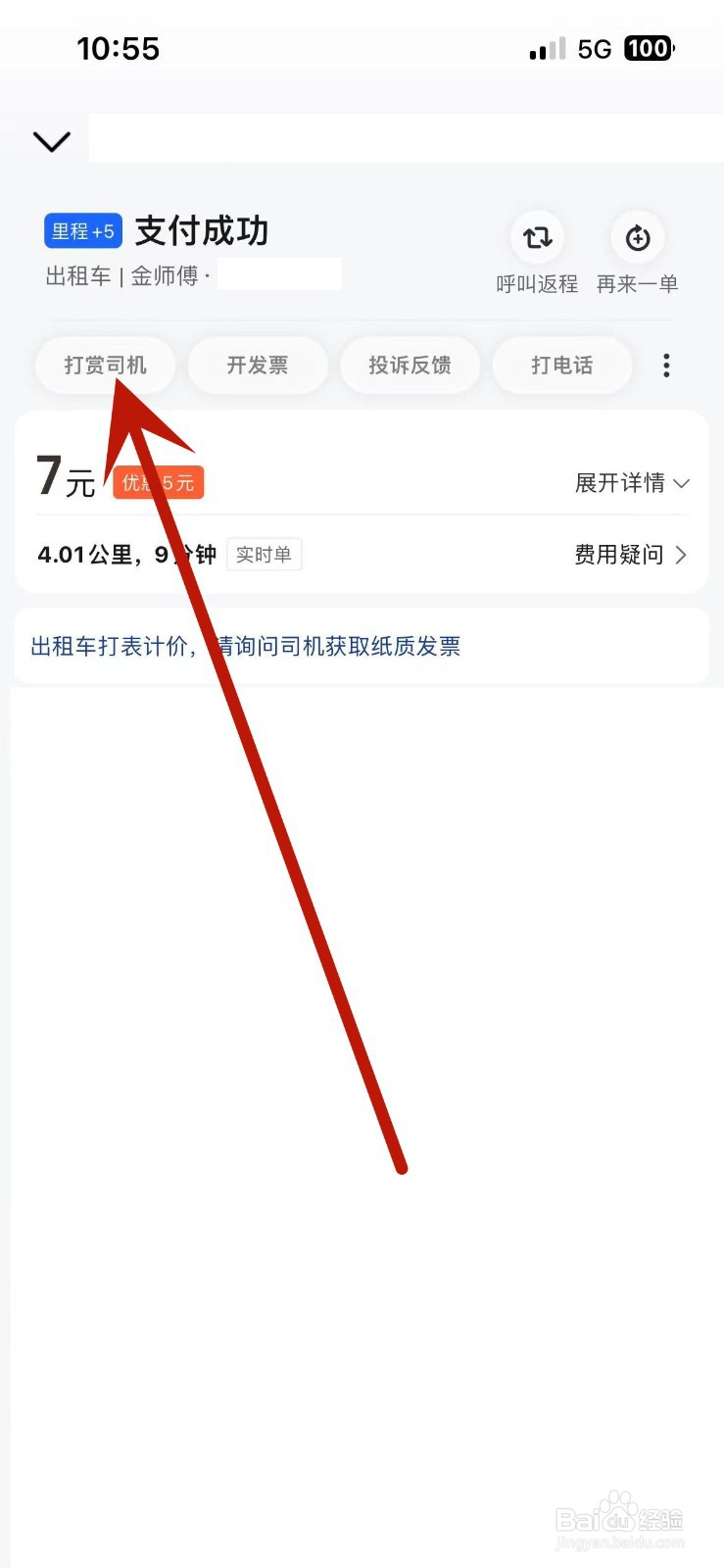 高德地图打车后怎么打赏司机