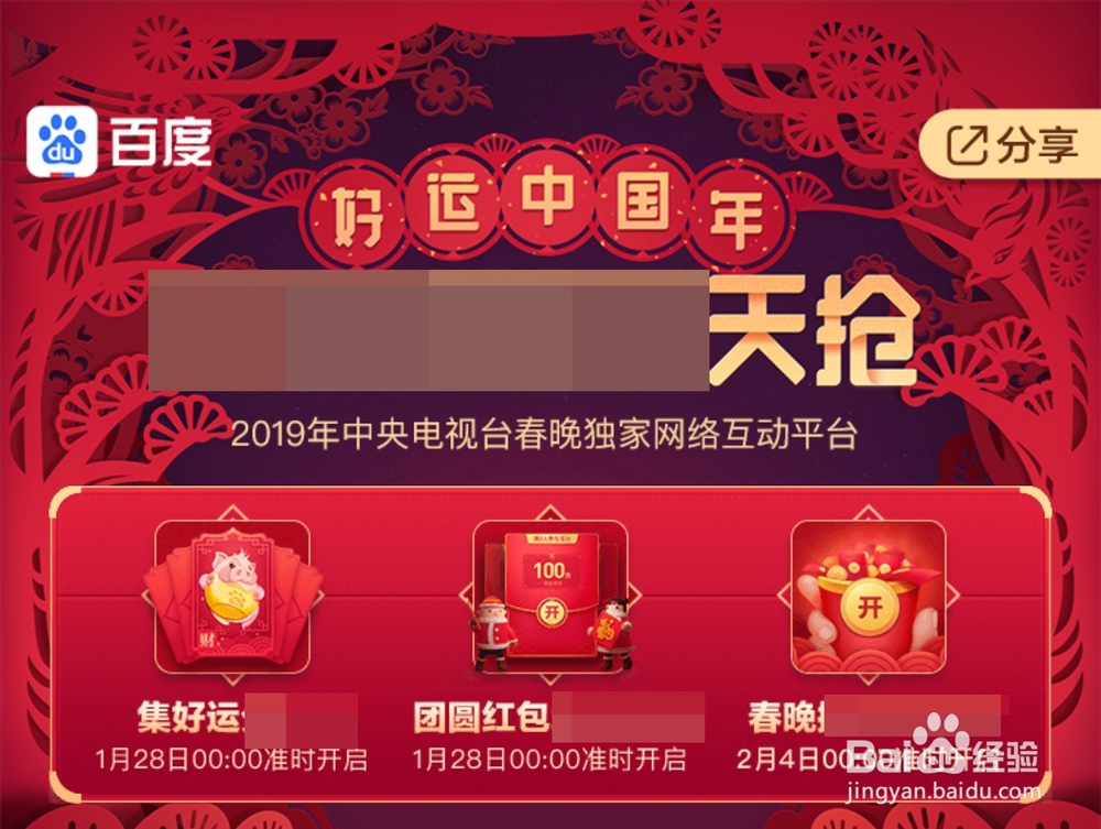 2019春晚红包怎么抢 百度春晚红包怎么抢