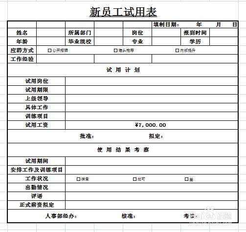 excel中如何制作新员工试用表