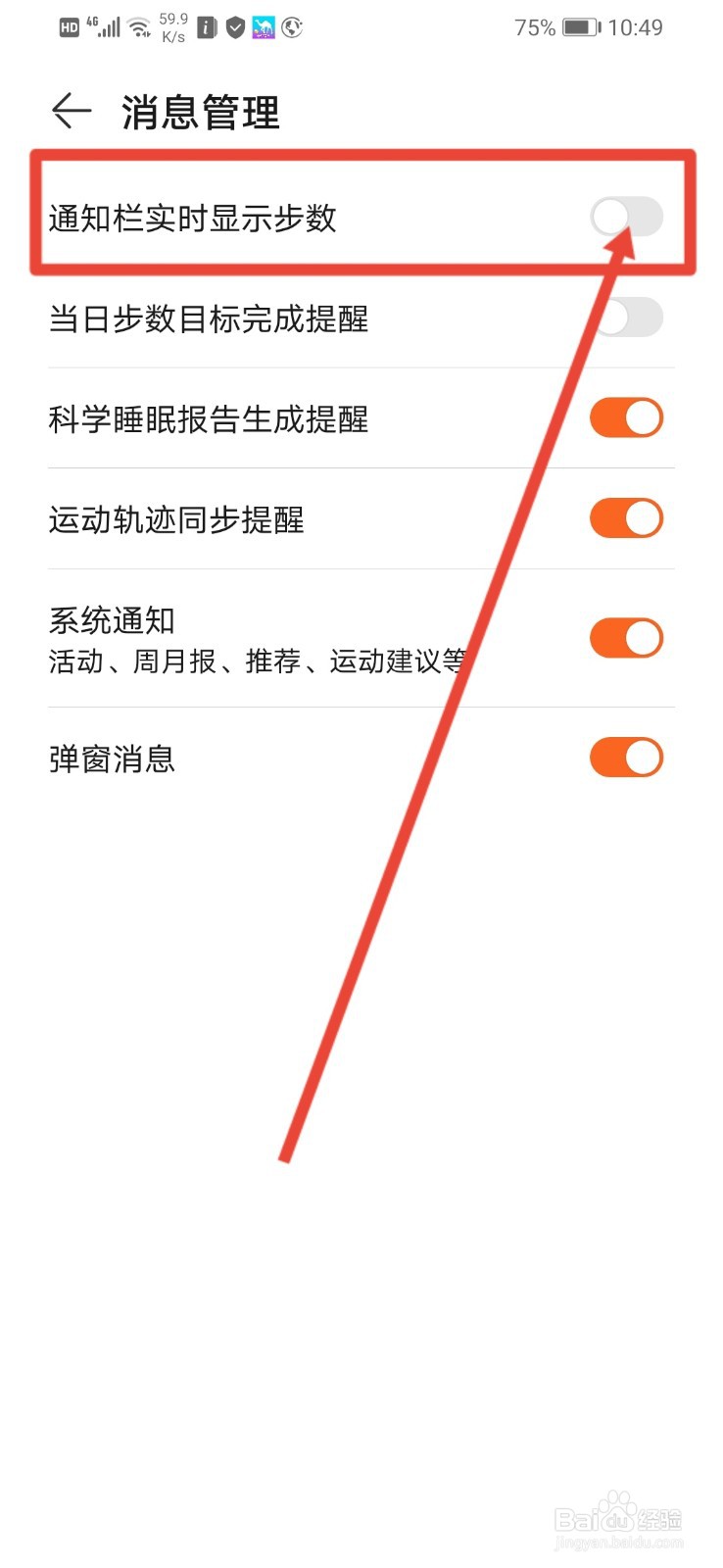 华为运动健康怎么设置通知栏实时显示步数