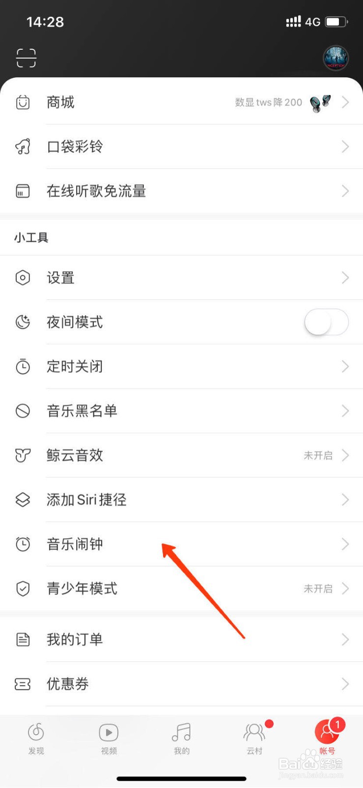 网易云音乐如何设置音乐闹钟？