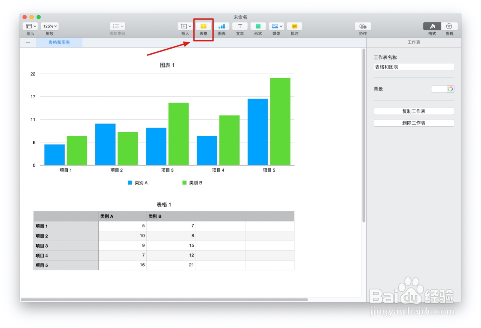 Numbers表格“表格和图表”中如何插入表格