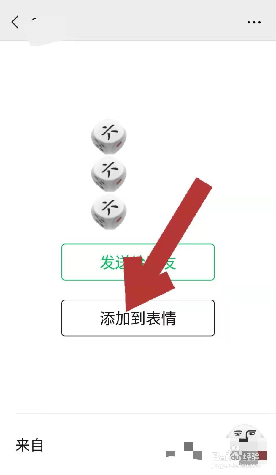 微信如何添加骰子到表情库 添加骰子表情的方法