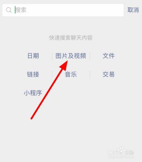 微信中怎么查找给好友发过的所有图片和视频