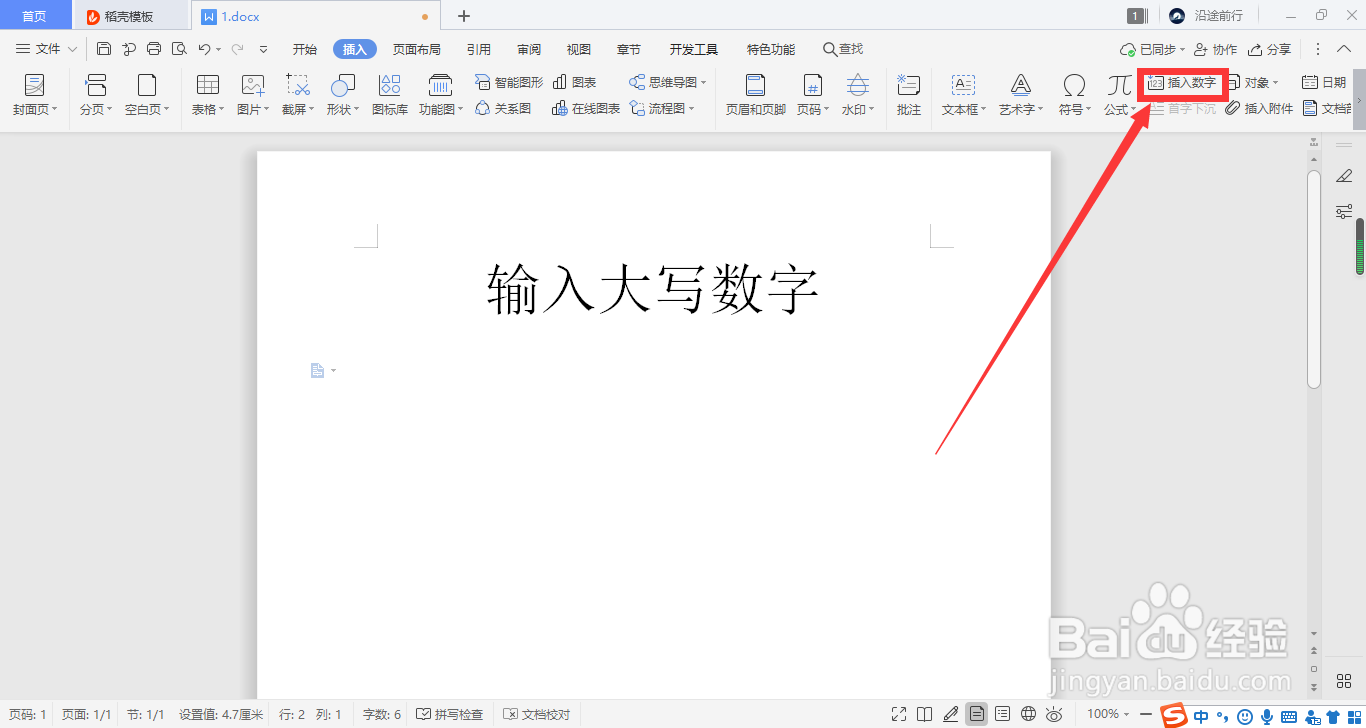 WPS如何快速输入大写数字?