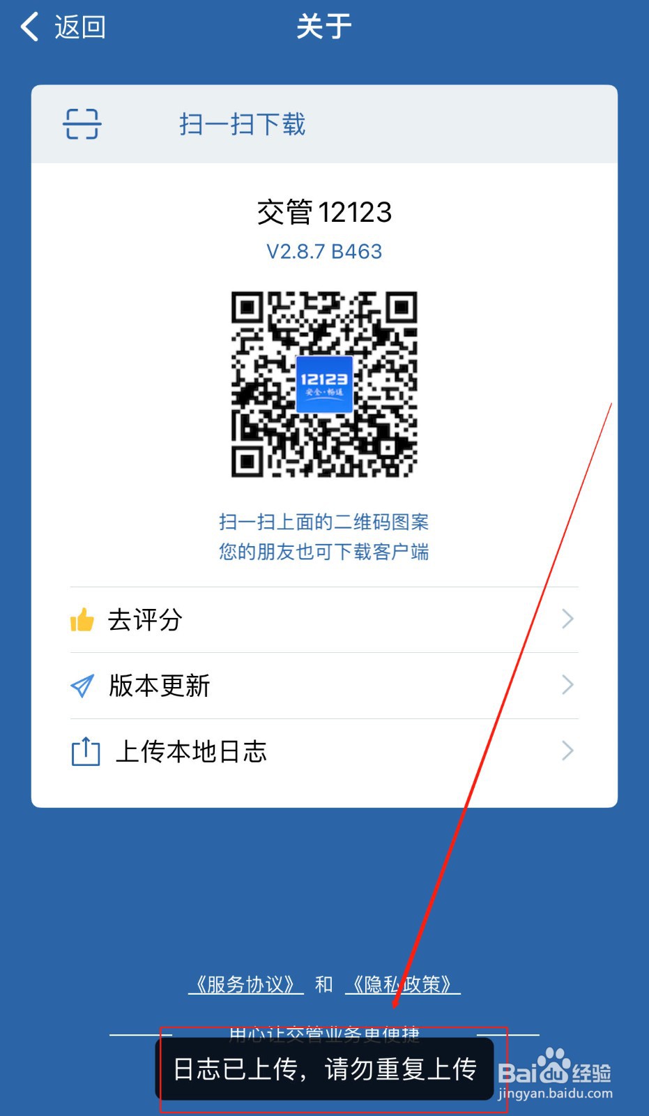 交管12123软件如何上传日志