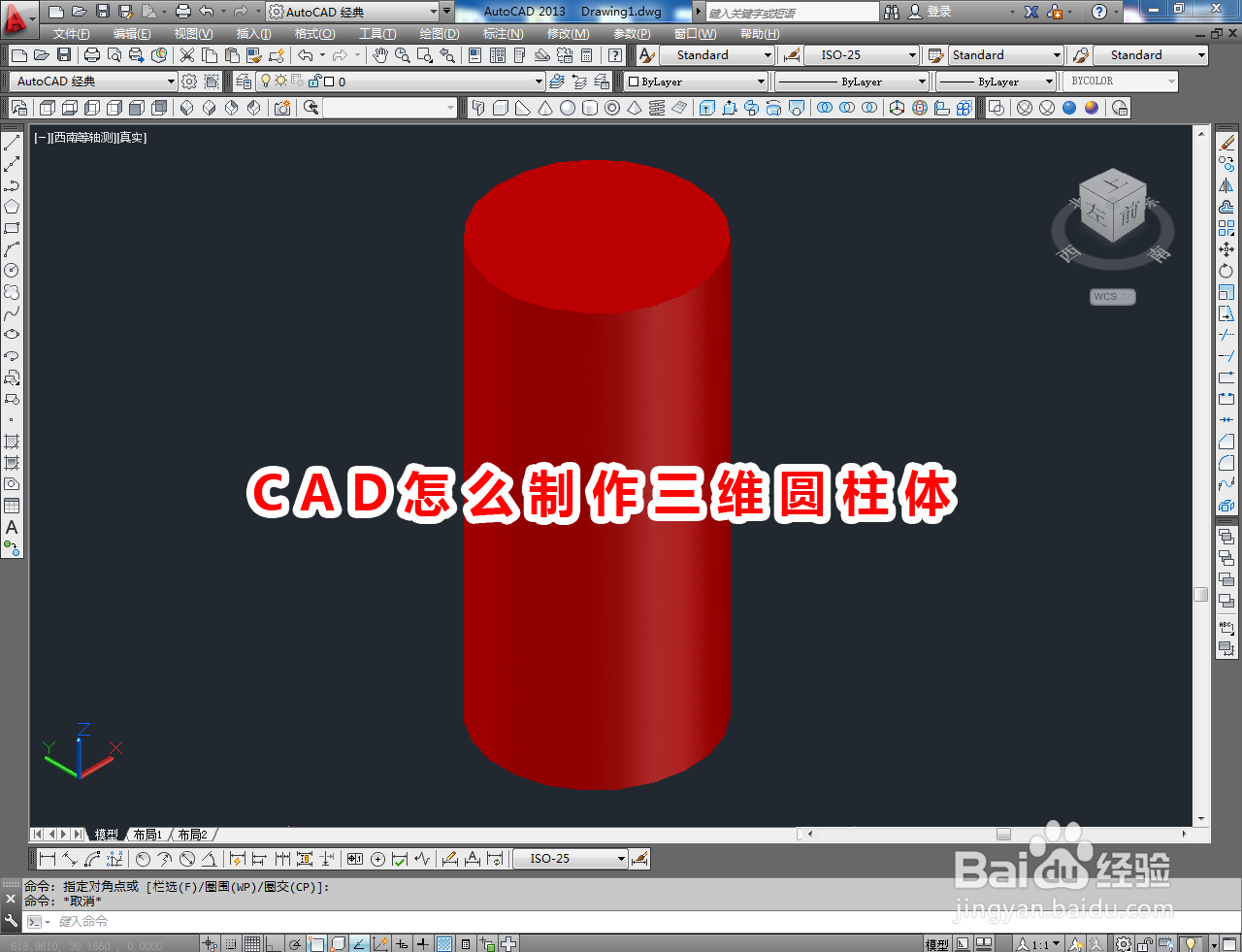 <b>CAD怎么制作三维圆柱体</b>