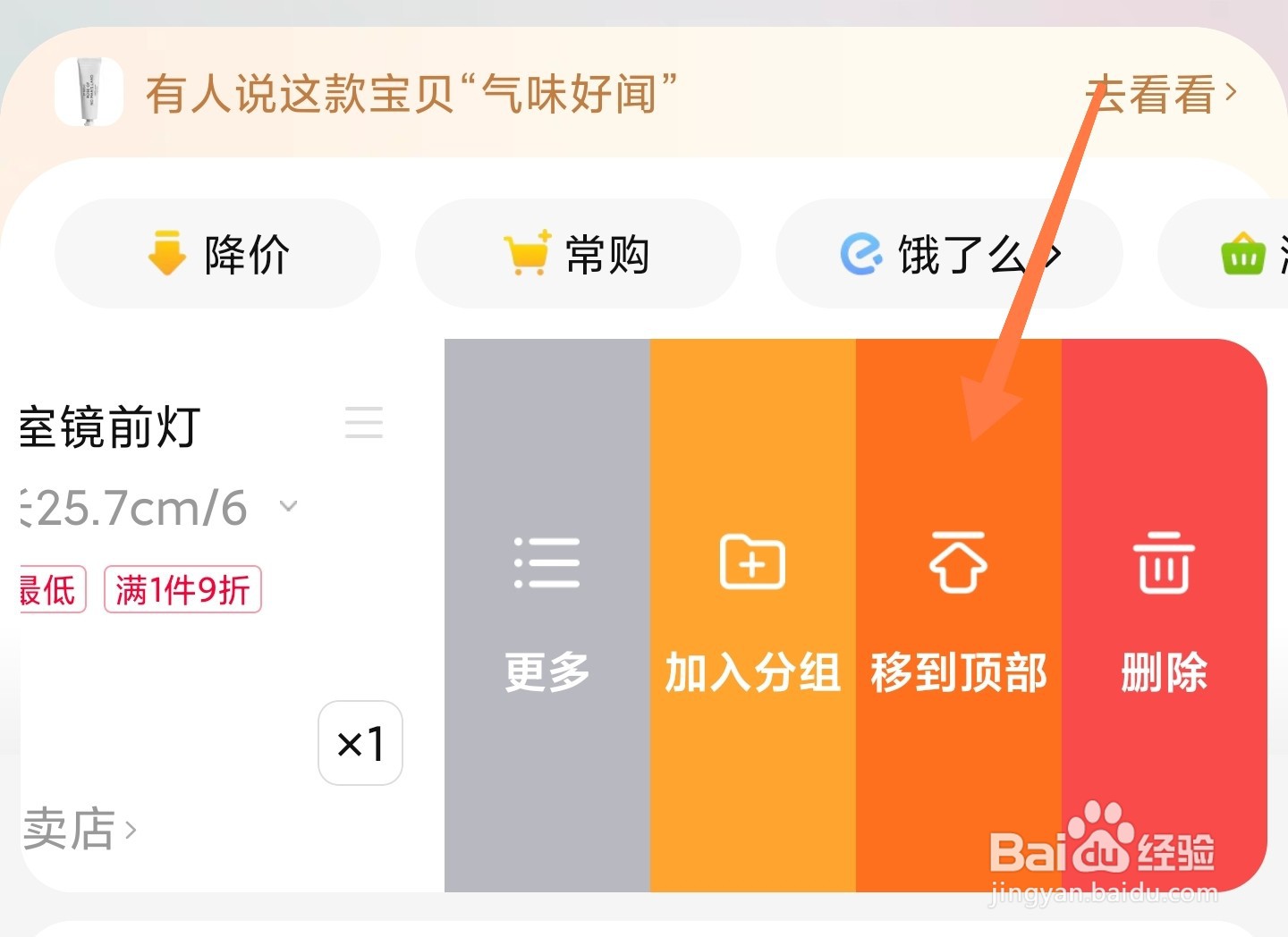 淘宝购物车商品怎么移动到顶部