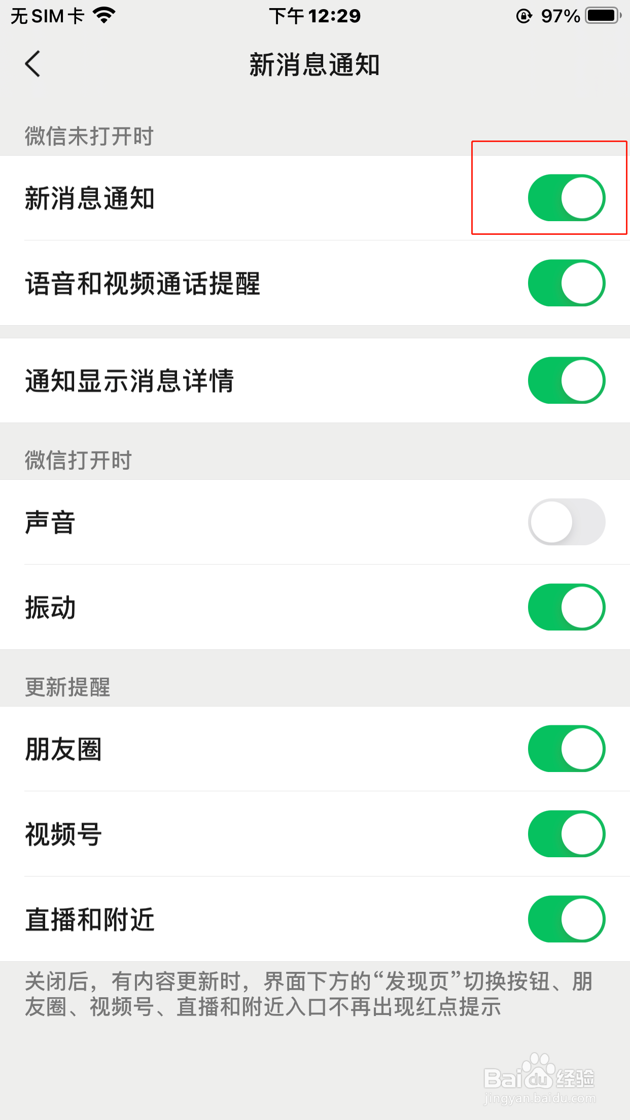 微信怎么开启新消息通知？