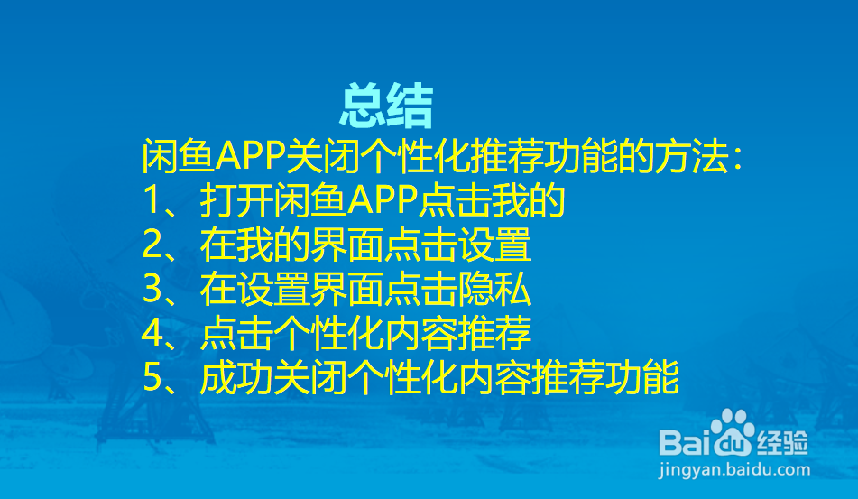 闲鱼APP怎么关闭个性化内容推荐功能?