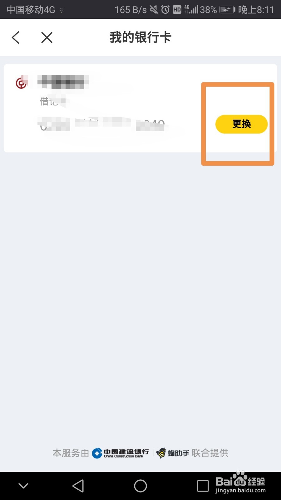 蜂助手怎么解绑银行卡
