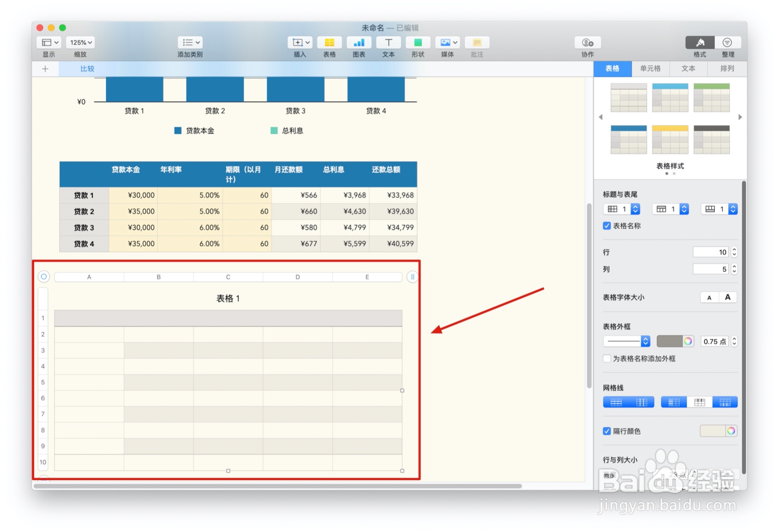 Numbers表格贷款比较中如何插入表格