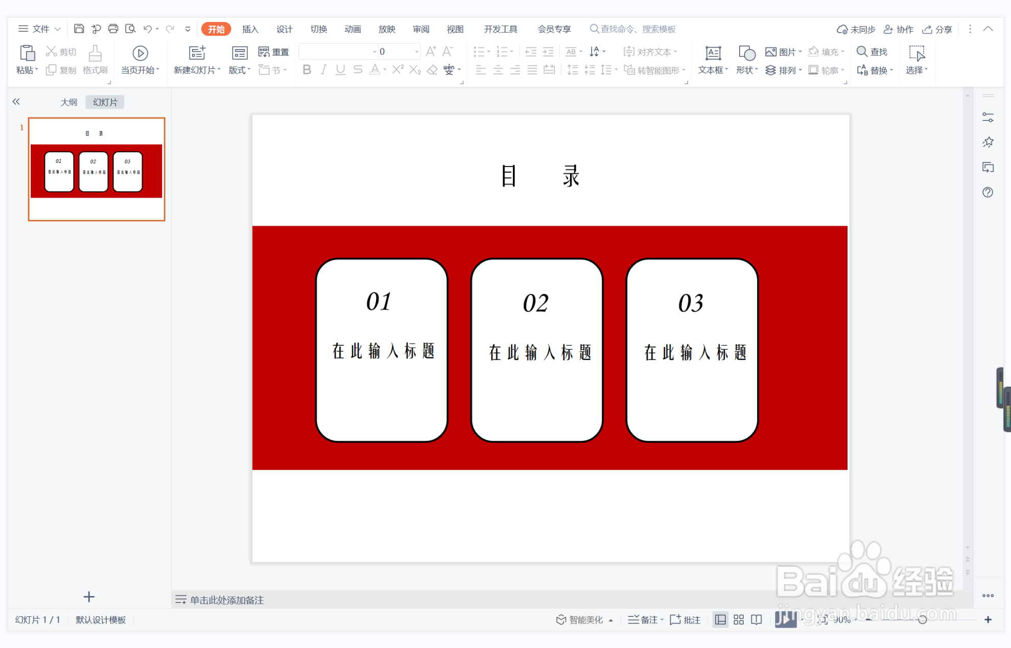 wps演示中如何制作冷冷清清型目录