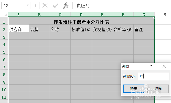怎样创建即发活性干酵母水分对比表?