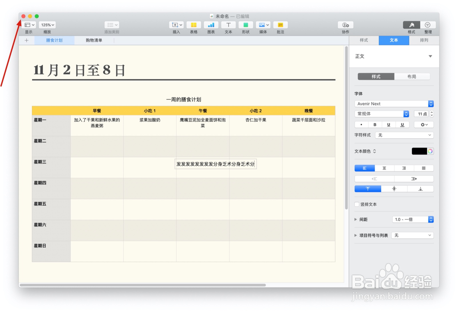 Numbers表格“膳食计划”模板中如何插入文本