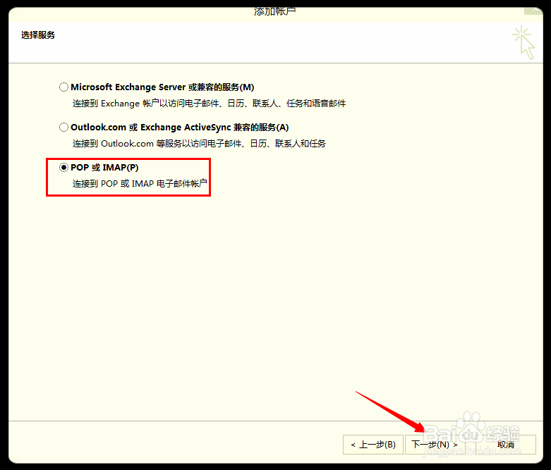 Microsoft Outlook 2013 配置qq邮箱