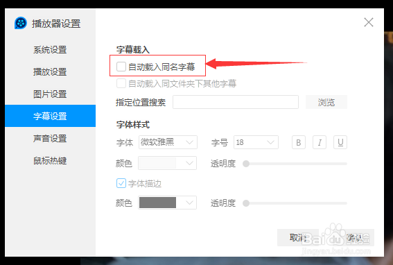 QQ影音怎么设置自动载入同名字幕