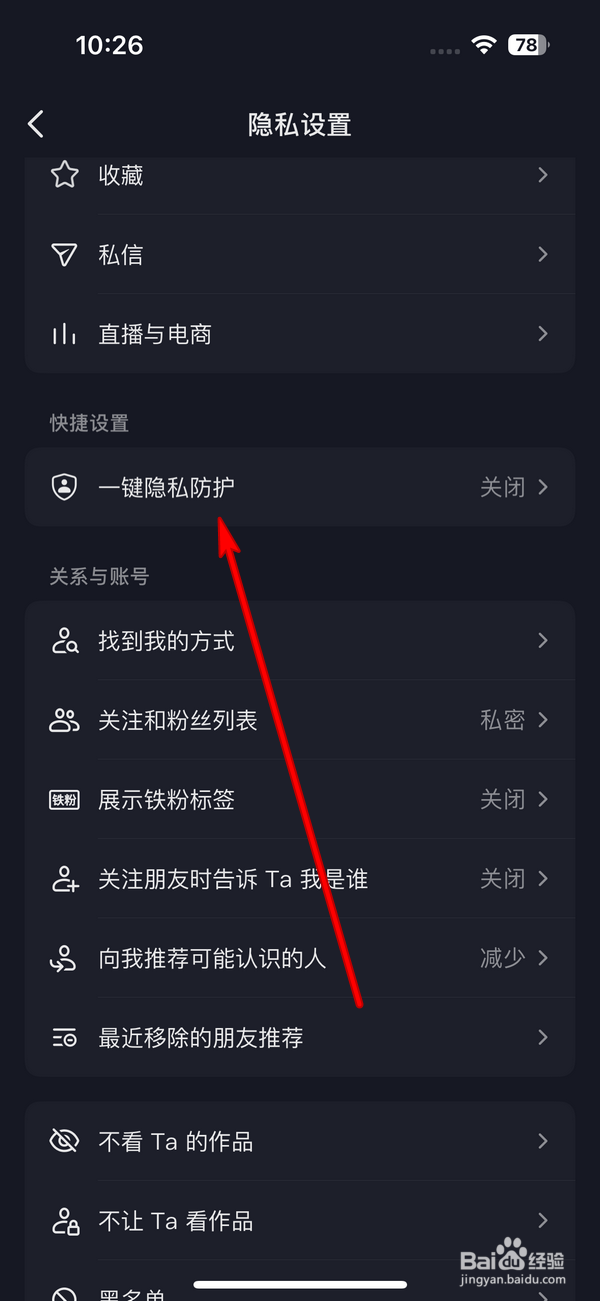 怎么设置抖音一键隐私防护