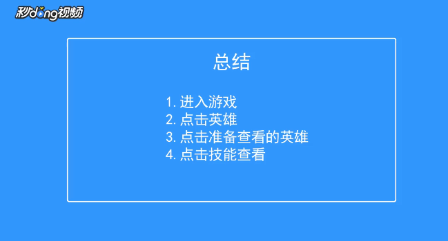 300大作战如何查看英雄本多技能
